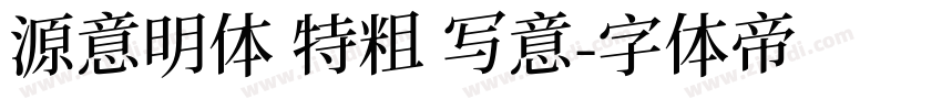 源意明体 特粗 写意字体转换